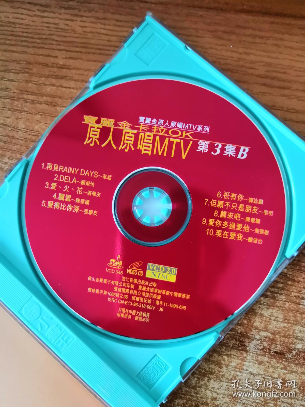 vcd 宝丽金卡拉ok 原人原唱mtv 第3集b_浙江音像出版社_孔夫子旧书网