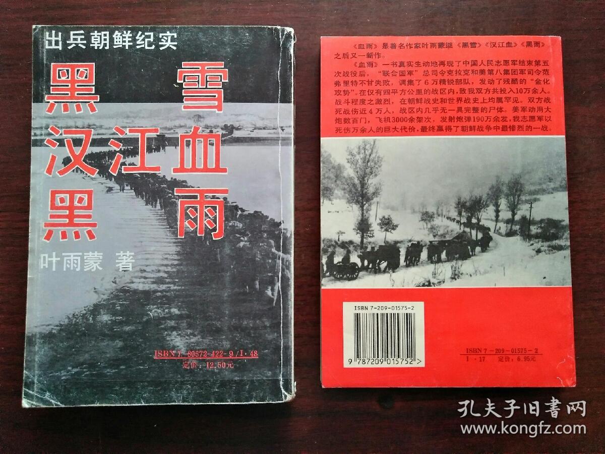 出版朝鲜纪实  黑雪>  汉江血>  黑雨> 黑雪系列 血雨两部书合售