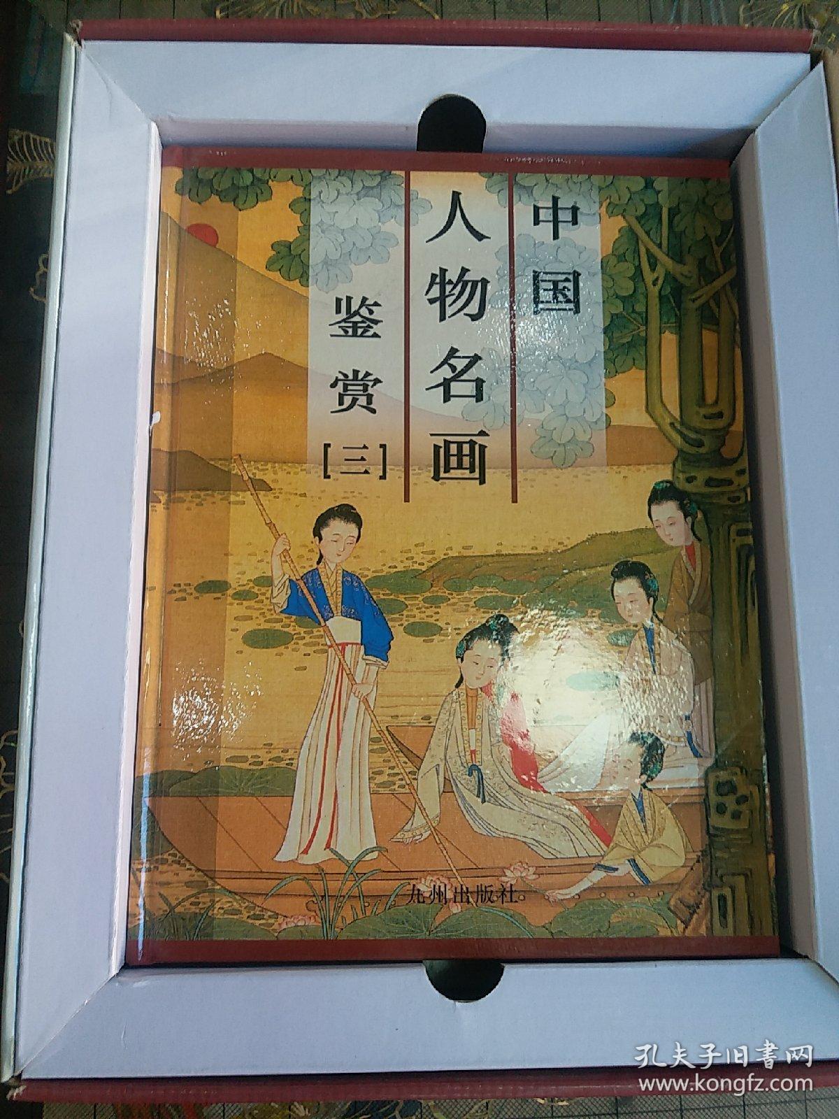 中国人物名画鉴赏全四卷