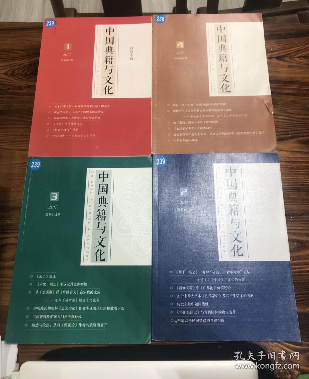 中国典籍与文化 2017年4册全 m