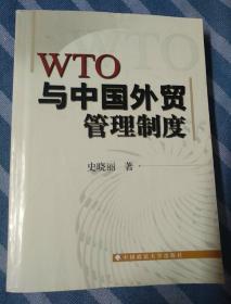 WTO与中国外贸管理制度