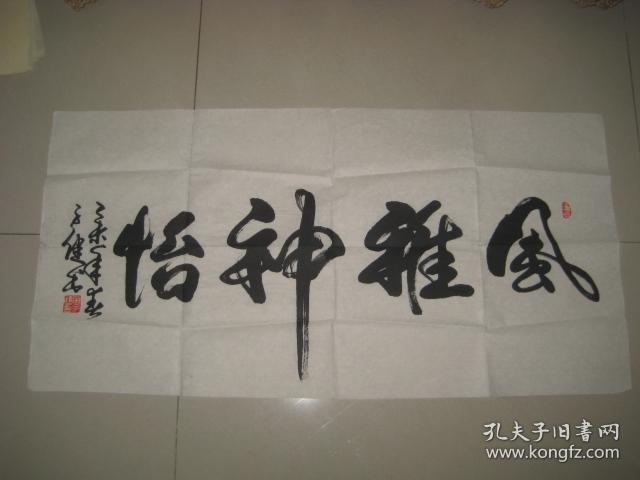 著名书法家子健先生书法作品一幅"风雅神怡"