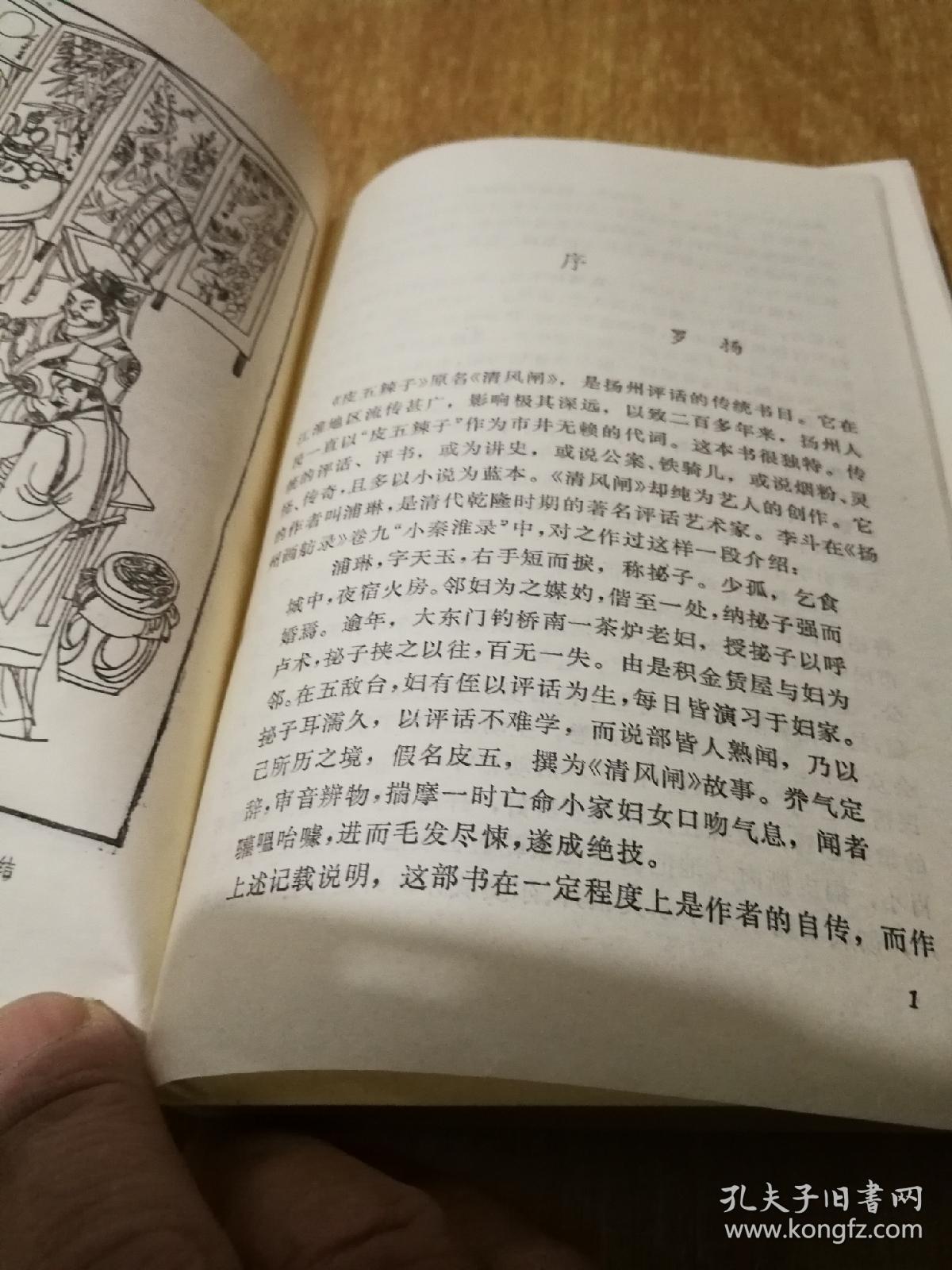 皮五辣子【原名 清风闸 】扬州评话