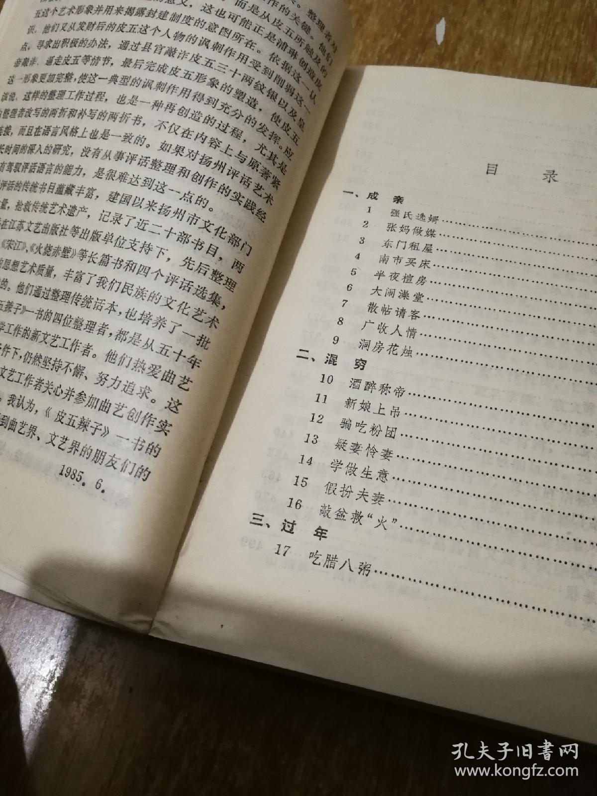 皮五辣子【原名 清风闸 】扬州评话