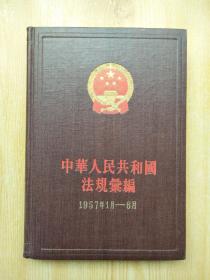 中华人民共和国法规条编