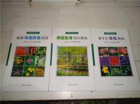 多年生草花指南、庭园生活设计指南、最新家庭养花问答3册