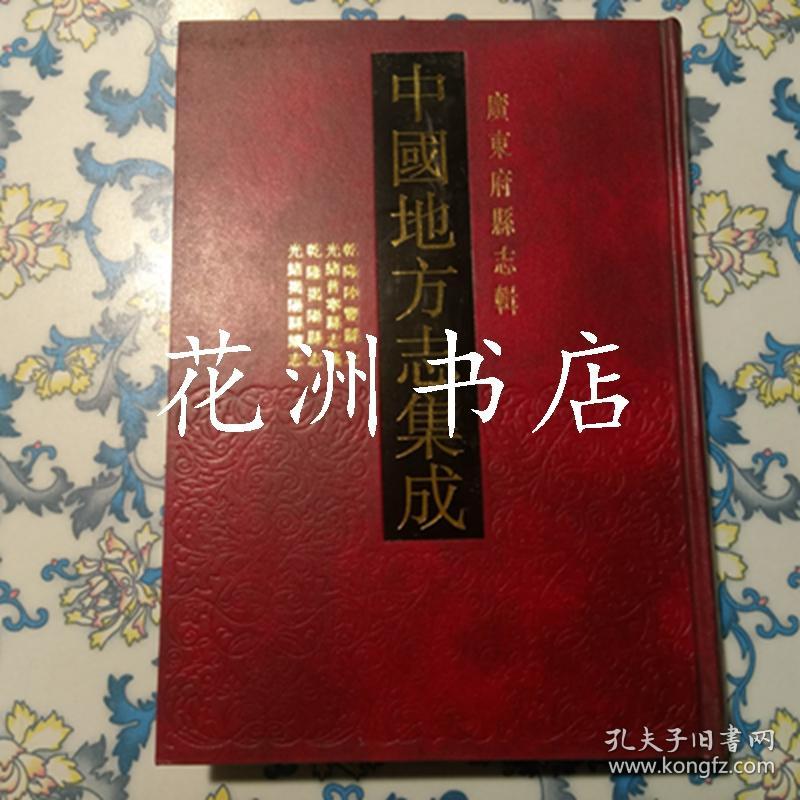乾隆陆丰县志 光绪普宁县志稿 乾隆揭阳县志 光绪揭阳县续志(16开精装