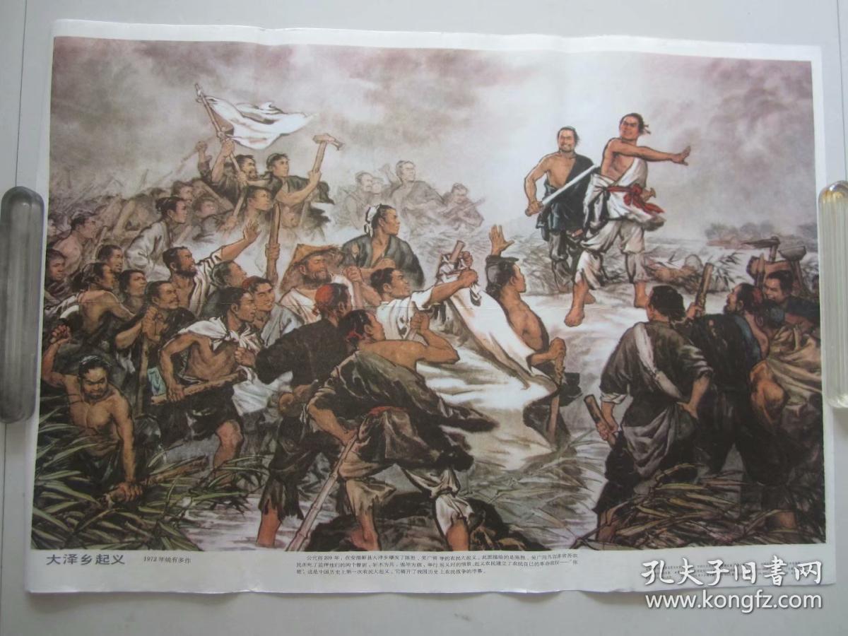 大泽乡起义历史教学挂图对开