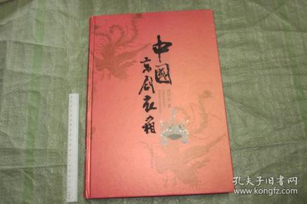 中国京剧衣箱【硬精装大8开 一版一印 铜版彩印 品好】