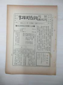 民国原版杂志 京沪沪杭甬铁路日刊 第1629号 1936年7月4日 8页 16开平装