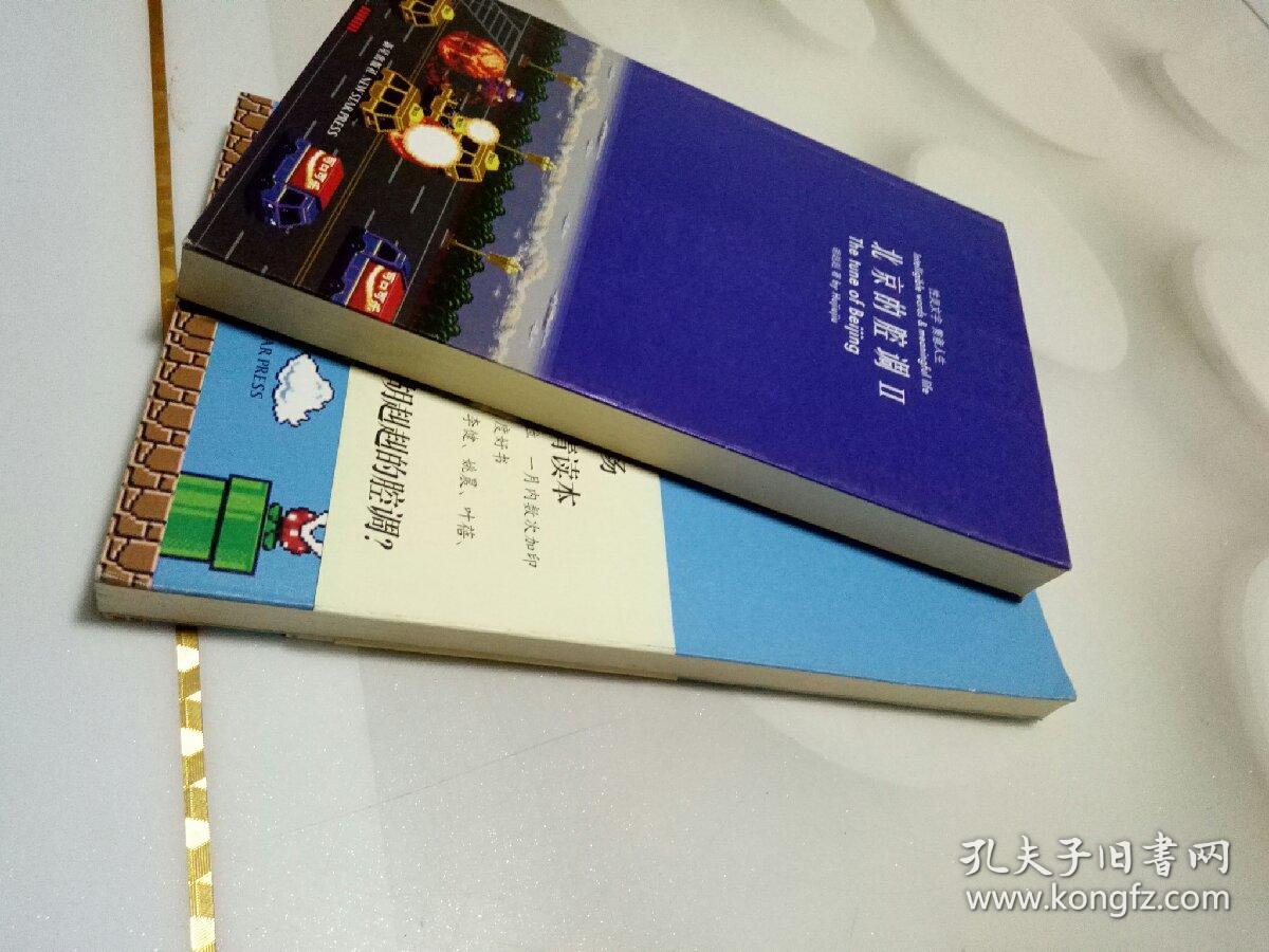 北京的腔调Ⅱ 北京的腔调,合售 品相如图