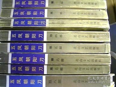 五凤朝阳刀(全八册)