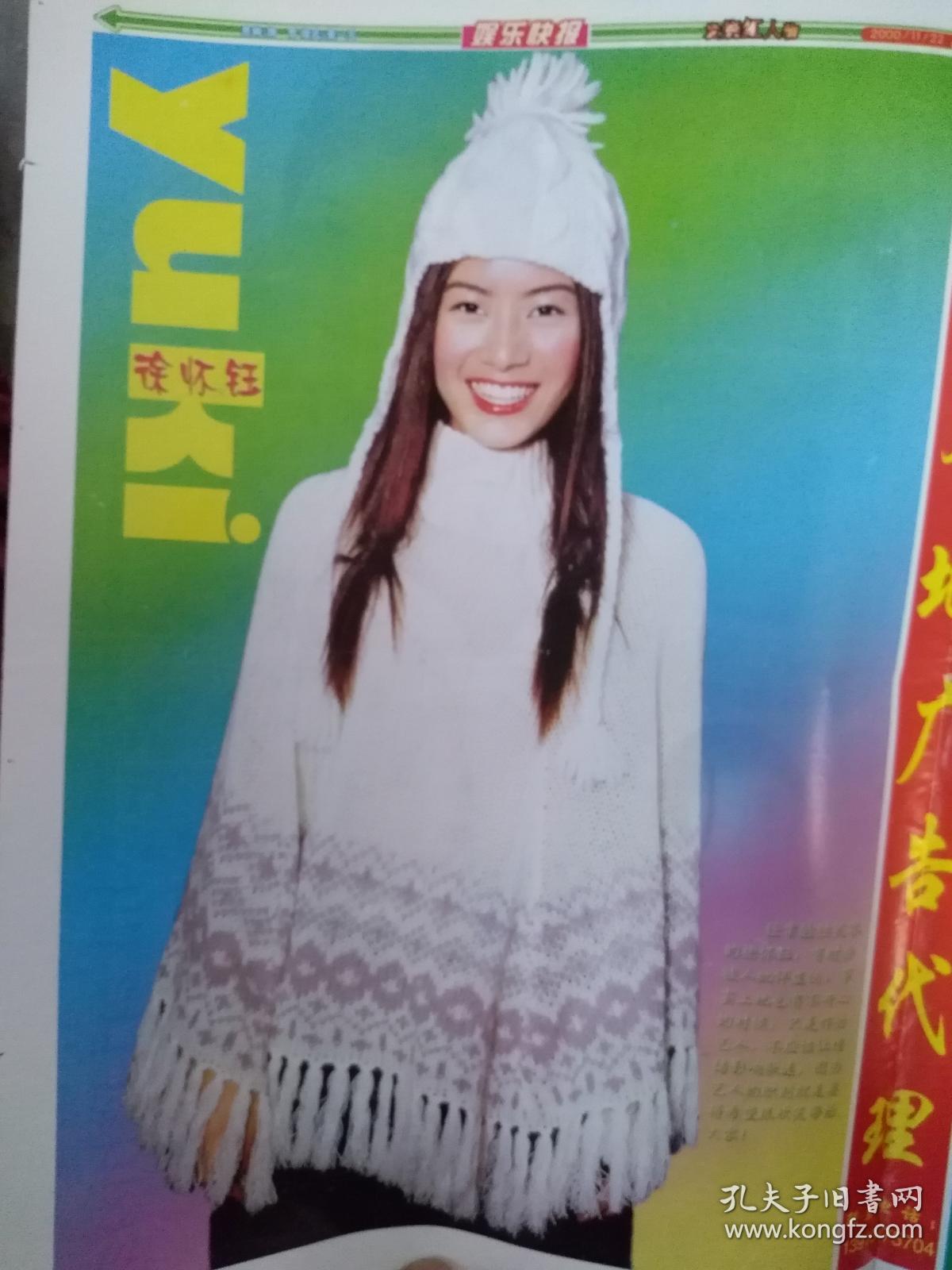 彩铜版明星海报 徐怀钰 石田光 单张 孔夫子旧书网 彩铜版明星海报 徐怀钰 石田光 单张 孔夫子旧书网