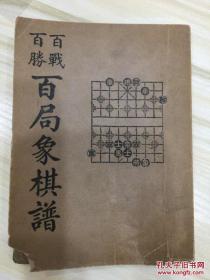 百战百胜百局象棋谱 民国23年