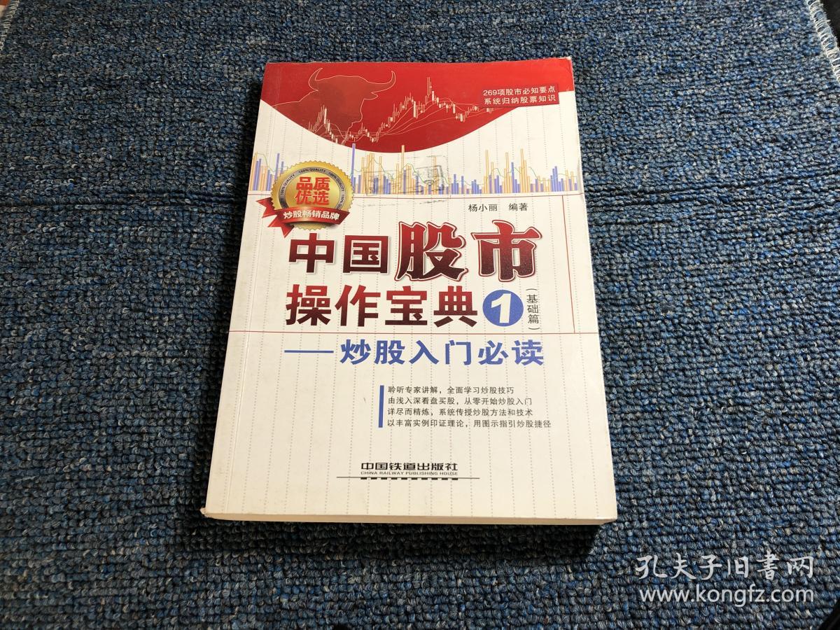 中国股市操作宝典1:炒股入门必读(基础篇)