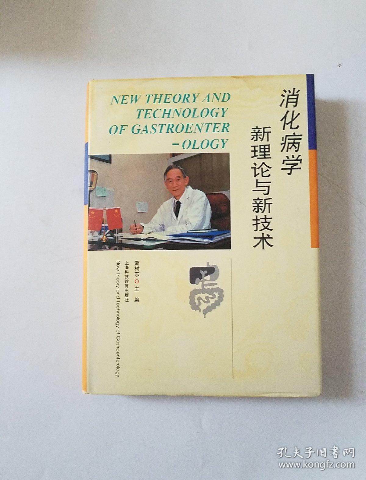 消化病学新理论与新技术_萧树东 主编_孔夫子旧书网