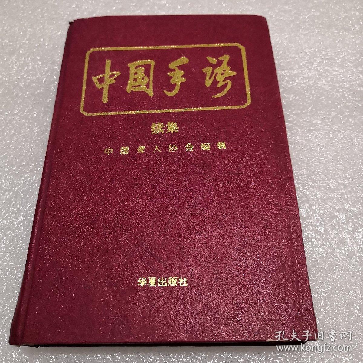 中国手语续集32开精装本