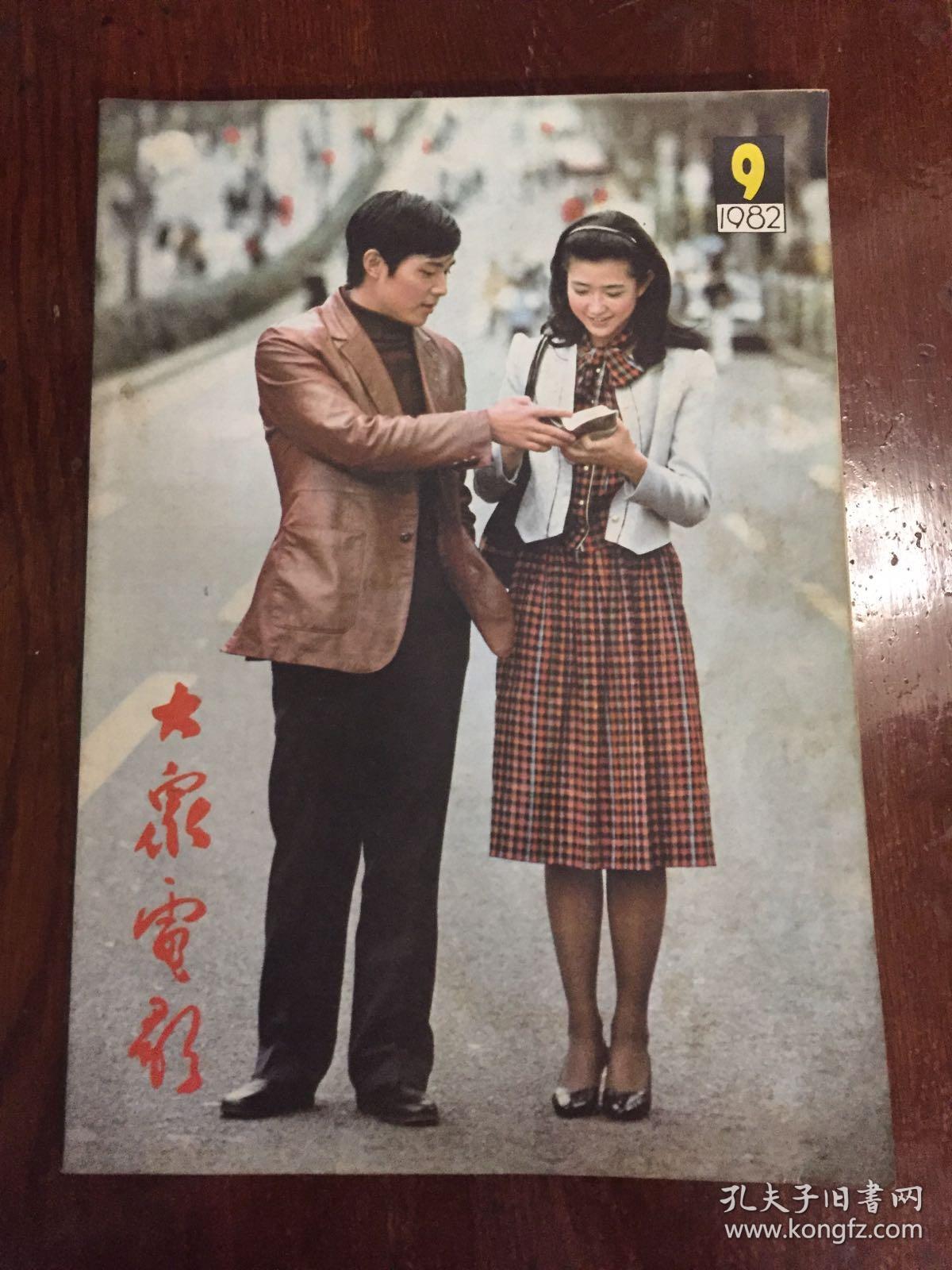 大众电影1982年第9期