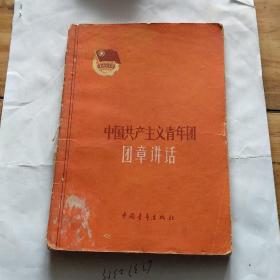 1962年。中国共产主义青年团团章讲话。