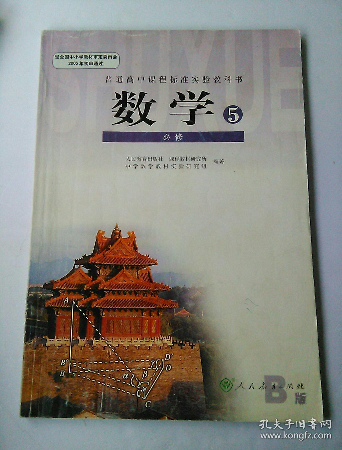 高中数学课本教材 必修五5 人教b版 有笔记