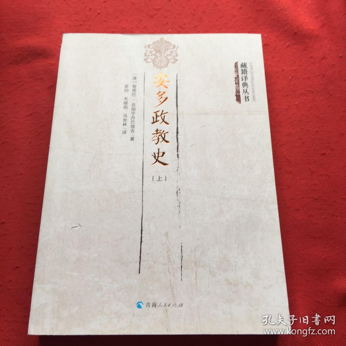 安多政教史 上册