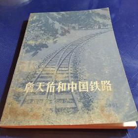 詹天佑和中国铁路 ，