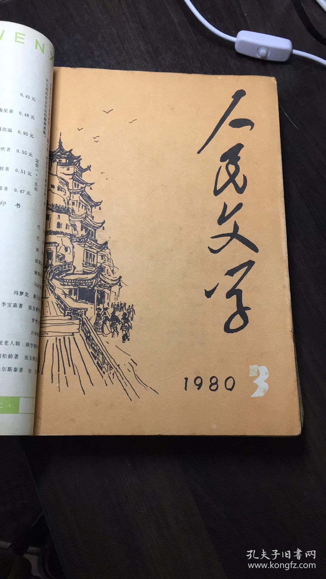 人民文学 1980年 第1期到12期 全12本_人民文学出版社_孔夫子旧书网