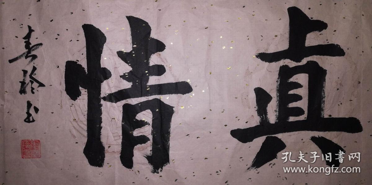 手书真迹书法:李春玲《天地有真情》