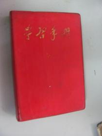 学习手册：献给伟大的中华人民共和国建国二十周年