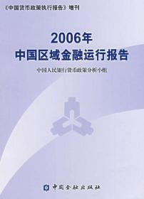 中国区域金融运行报告2006
