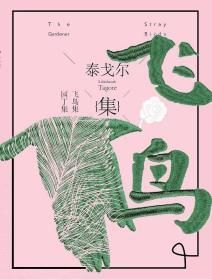 飞鸟集·园丁集