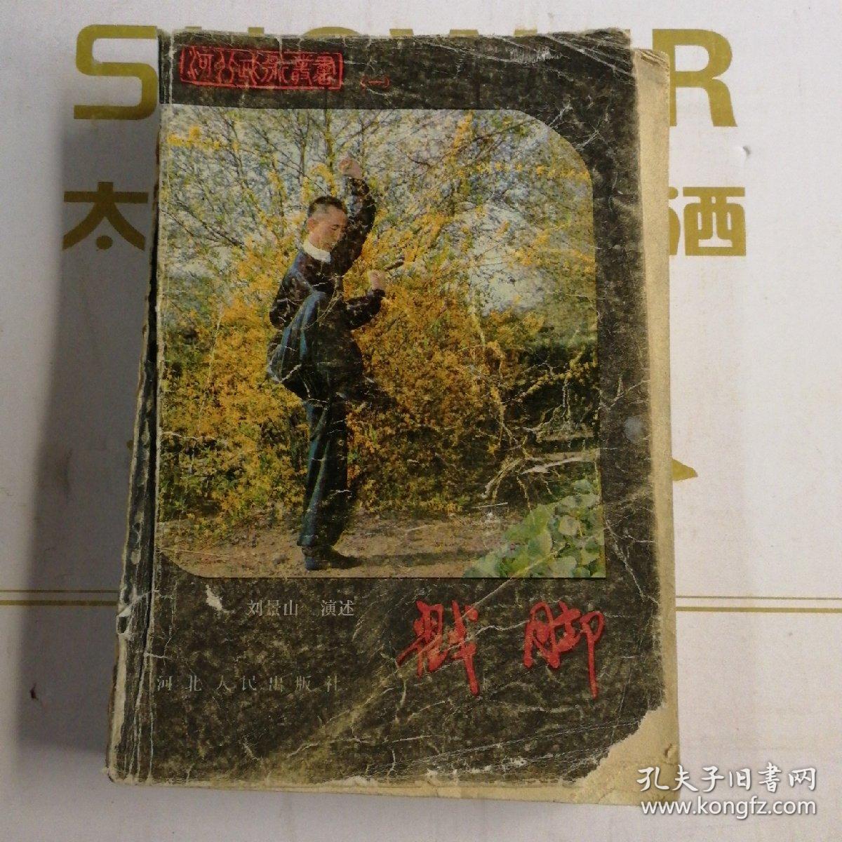 戳脚_刘景山演述_孔夫子旧书网