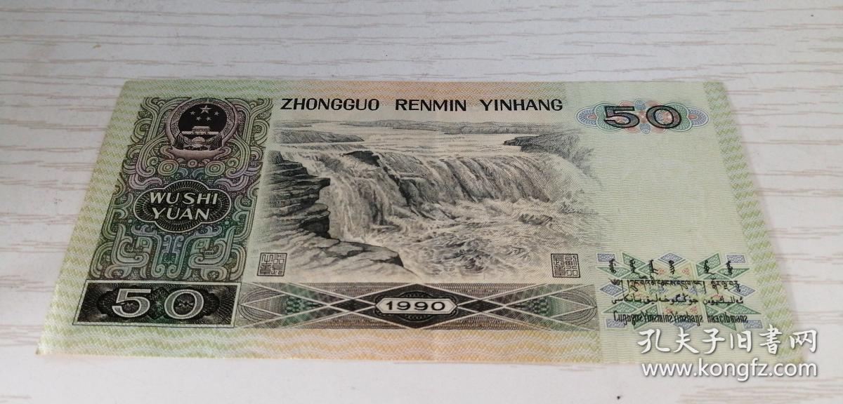 中国人民银行第四套人民币 伍拾圆 50元 1990年