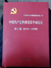 中国共产党陕西省汉中市历史（第二卷）