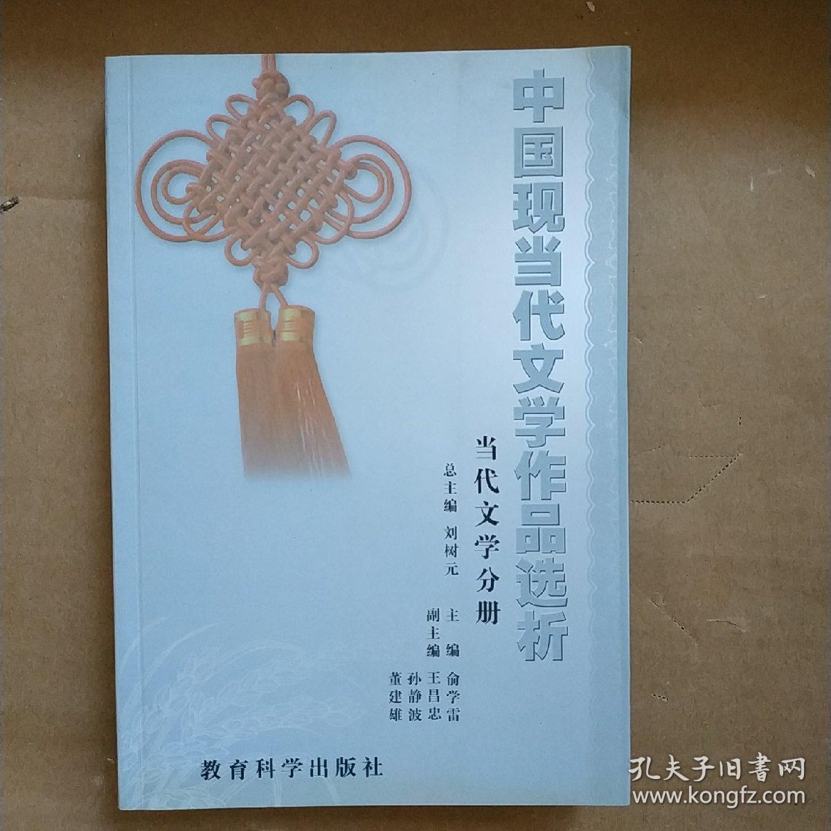 中国现当代文学作品选析（当代文学分册）