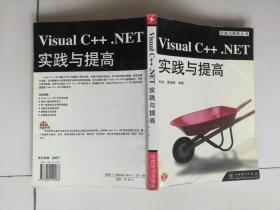 Visual  C++ NET实践与提高--实践与提高丛书【含光盘】