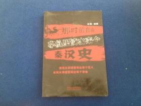 那时的自由：字缝里读出来个秦汉史