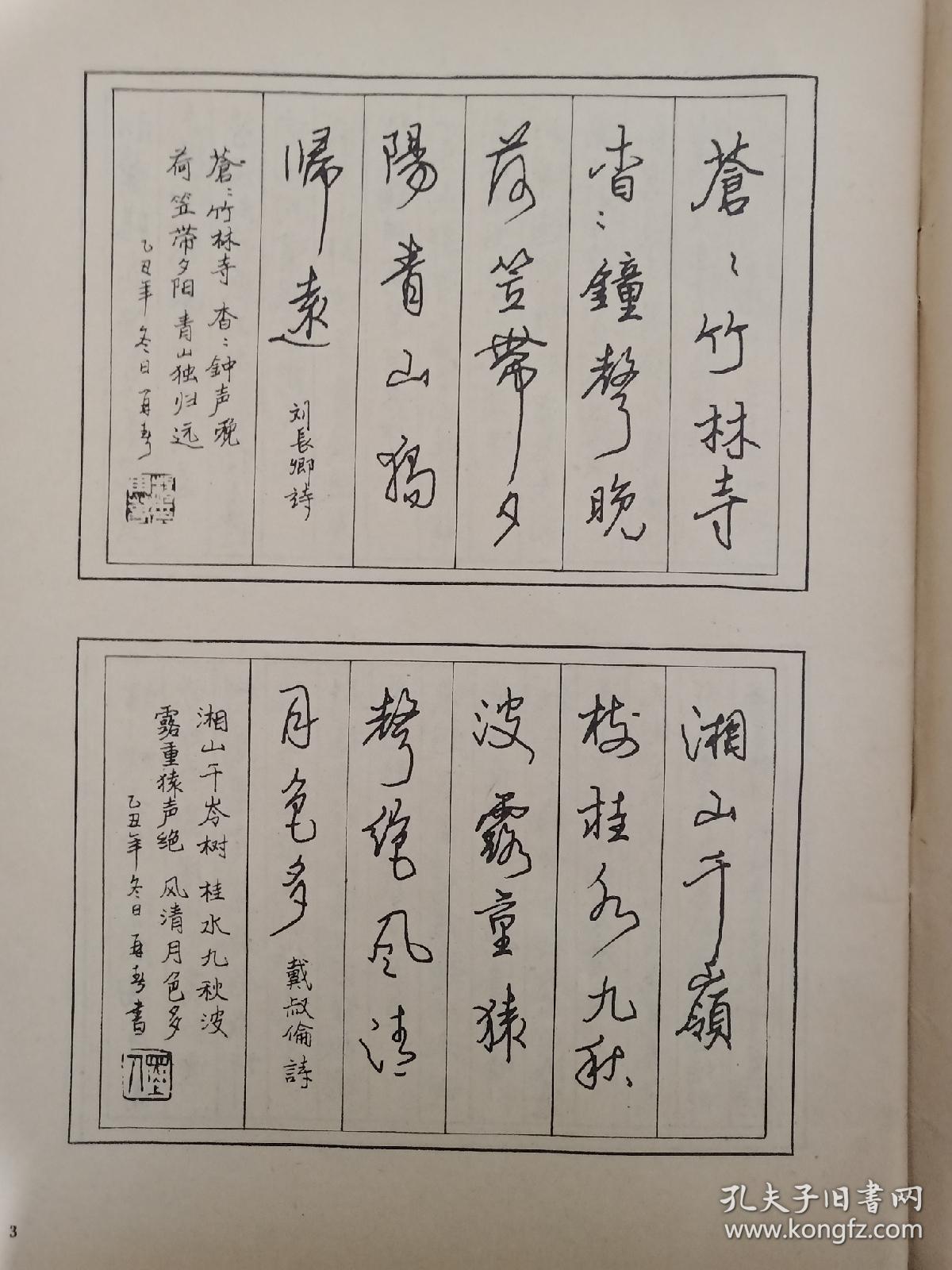 钢笔行书唐诗绝句百首_杨再春_孔夫子旧书网