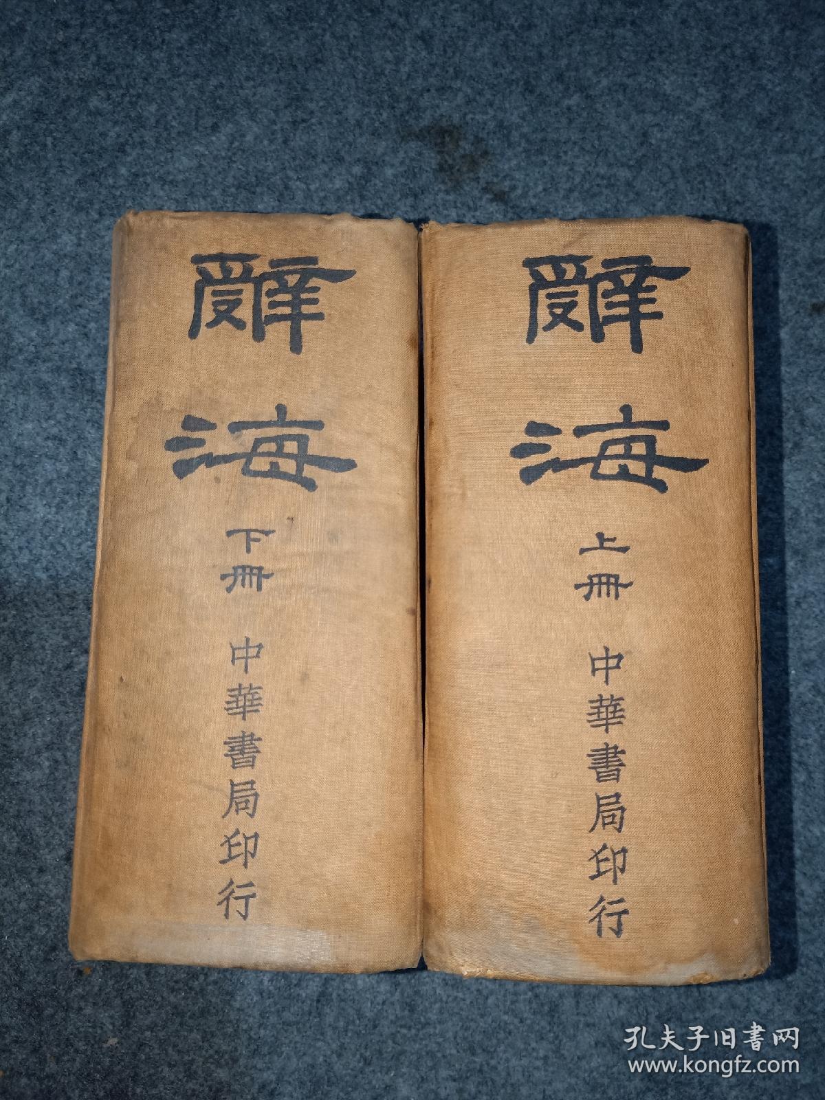 《辞海》,1938年中华书局印行,上,下两册全.