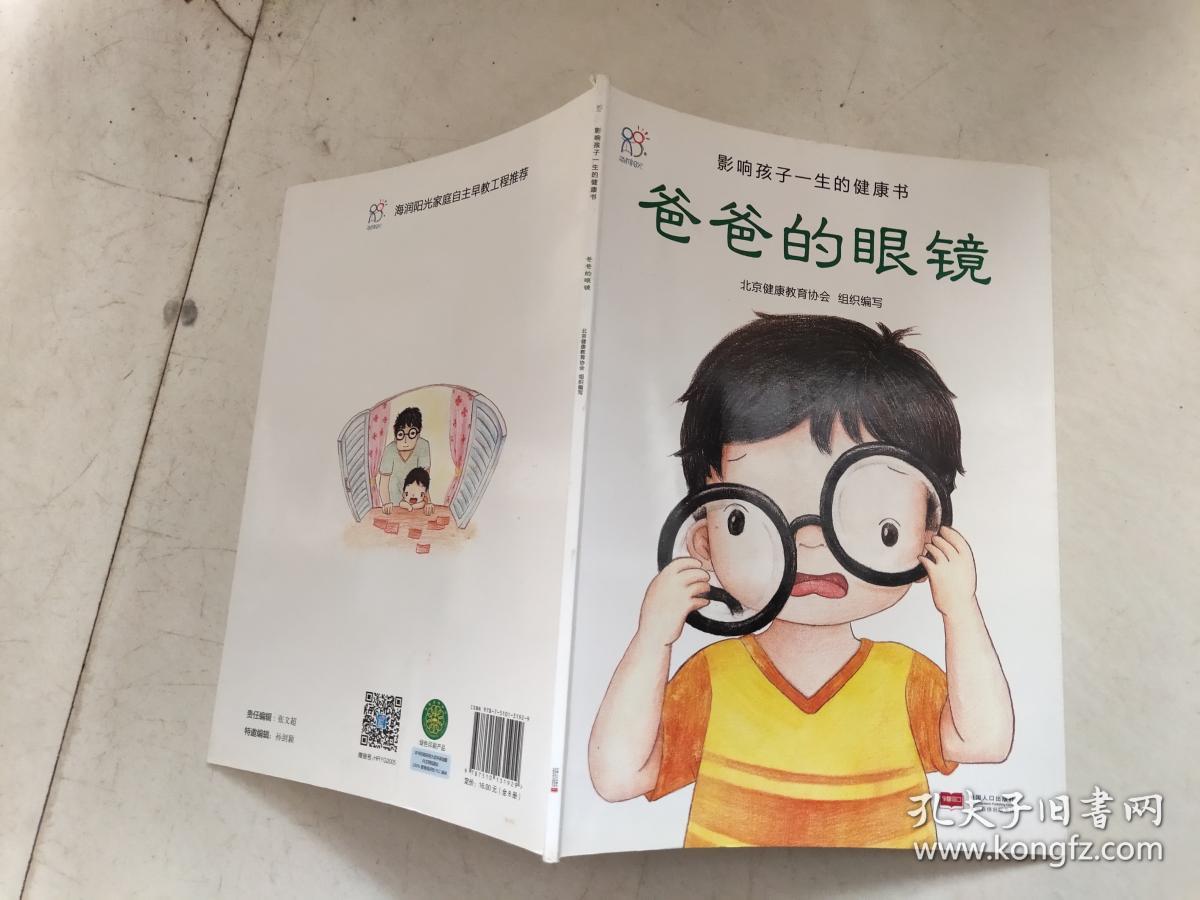 兰可可绘本馆·影响孩子一生的健康书:爸爸的眼镜