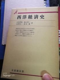 西洋经济史（日文原版书）