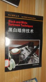 柯达摄影丛书--35毫米照相机镜头+看的艺术+高级黑白摄影+电子闪光灯+黑白暗房技术+近距摄影+自动照相机+滤光镜（8本合售）