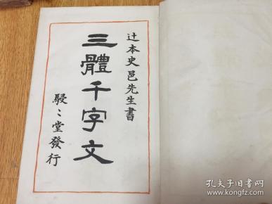 1940年日本出版 三体千字文 线装两册全 原装书盒 民国日本著名书法家 日本书芸院会长 辻本史邑 书 孔夫子旧书网 1940年日本出版 三体千字文 线装两册全 原装书盒 民国日本著名书法家 日本书芸院会长 辻本史邑 书 孔夫子旧书网