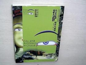 喜馬拉雅城市與建筑文化遺產叢書（第1輯）：拉薩城市與建筑