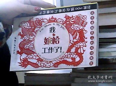 嫁给 工作了