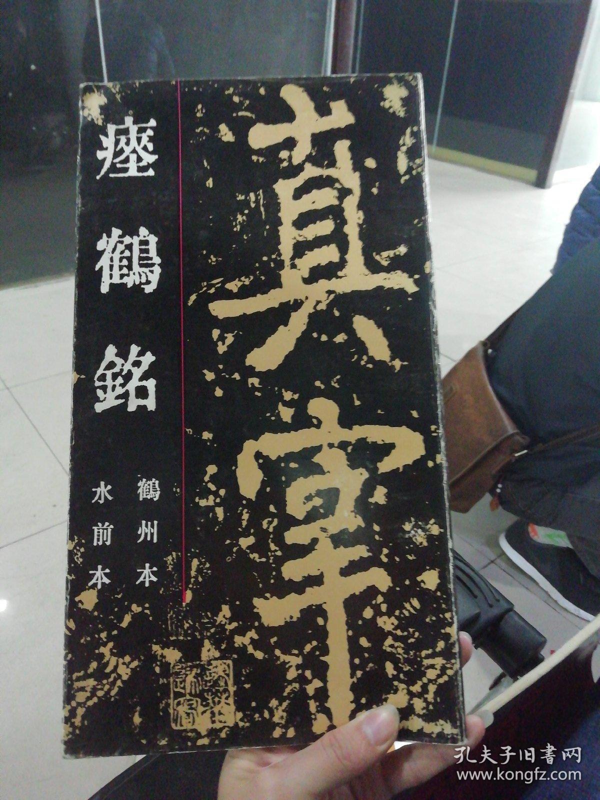 瘗鹤铭(鹤州本,水前本)