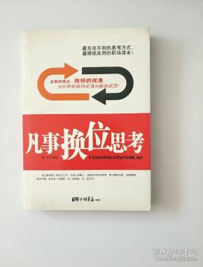 凡事 换位 思考