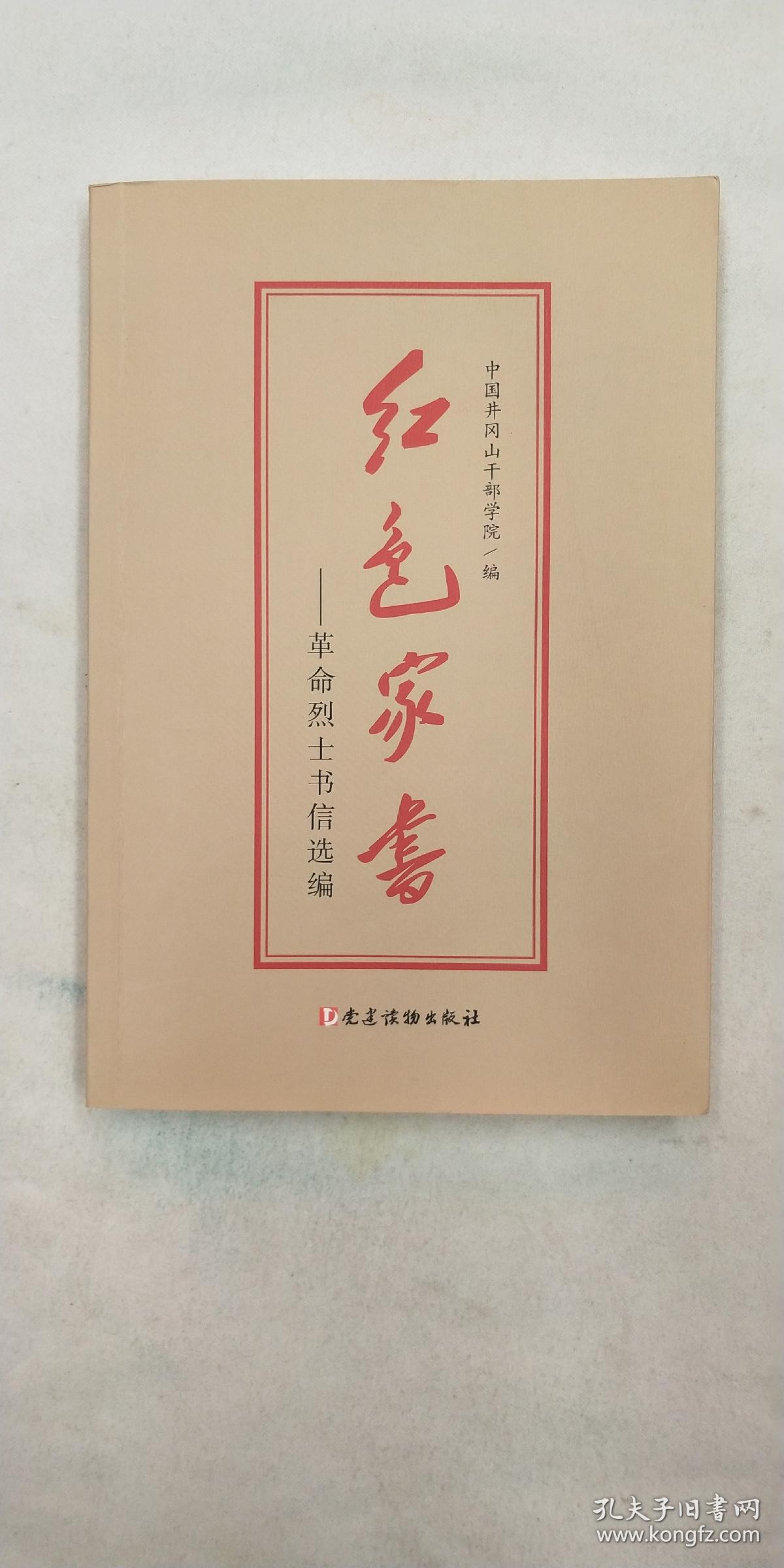 红色家书革命烈士书信选编