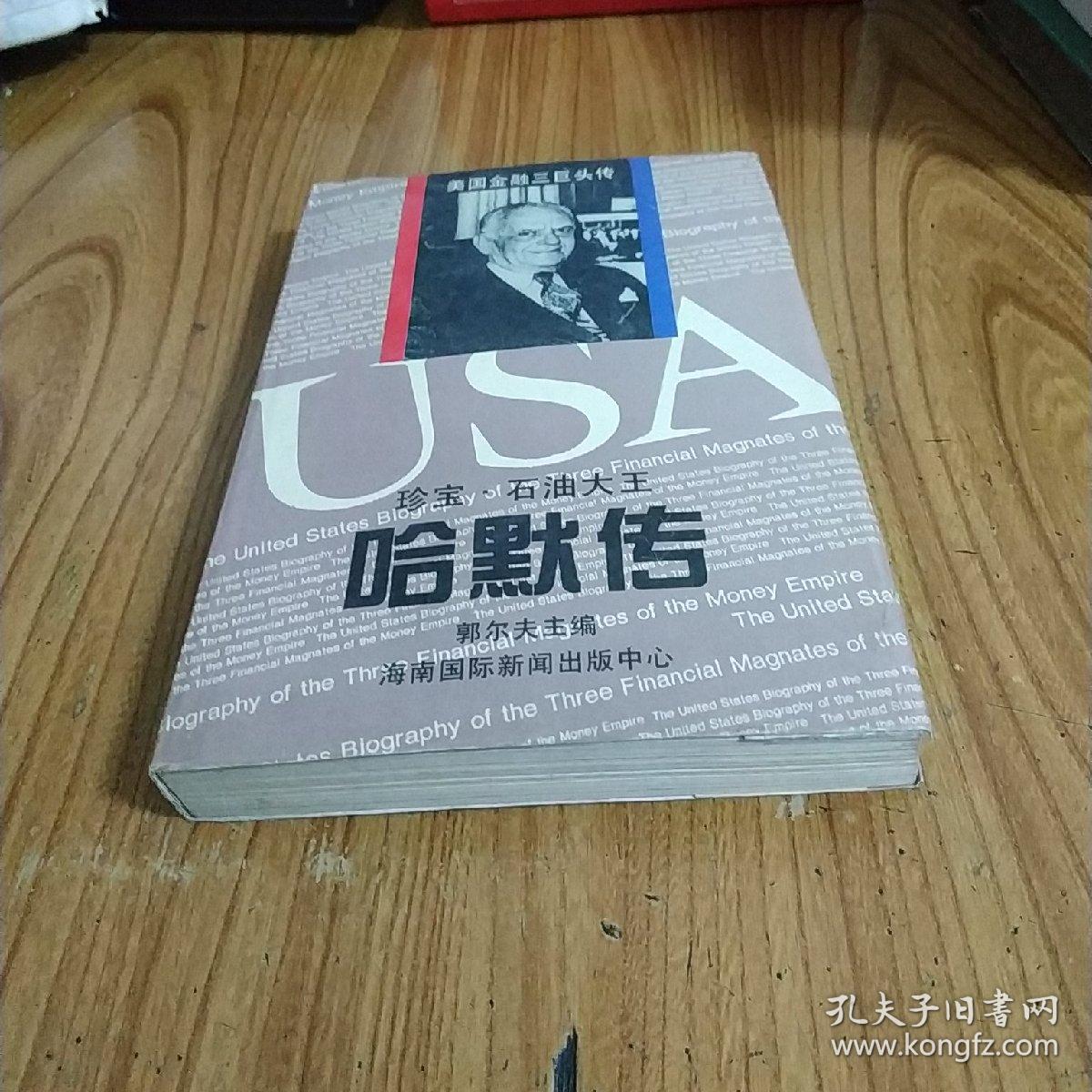 哈默传---珍宝.石油大王〔美国金融三巨头传