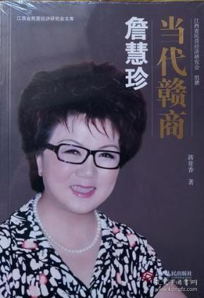 当代赣商詹慧珍